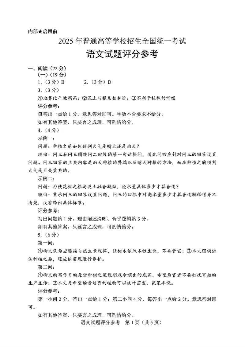 2025年全国I卷高考语文试题答案_历年全国高考真题_2025全国各省高考真题+答案_全国1卷_语文