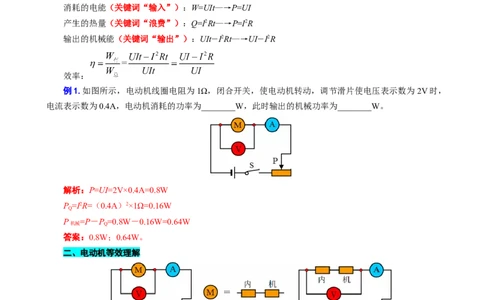 &ldquo;等效法&rdquo;突破非纯电阻电路的计算_8、物理总复习_2024年中考复习资料_专项复习资料_2024年中考物理复习辅导系列_❤更新专项复习