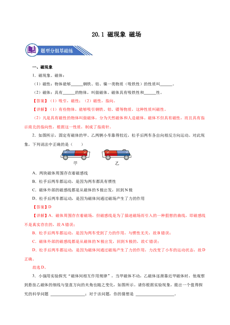 20.1磁现象磁场（分层作业）-（人教版）解析版_初物_八年级上下册+九年级全一册物理_九年级物理全一册_分层作业