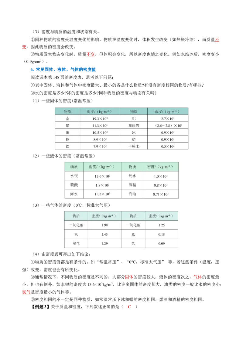 6.2密度（导学案）教师版_初物_八年级上下册+九年级全一册物理_八年级物理上册_导学案（完）