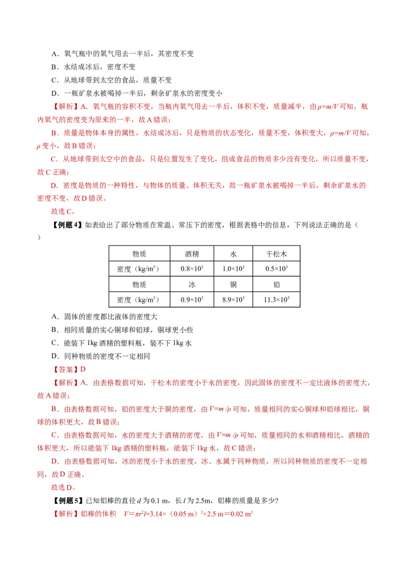 6.2密度（导学案）教师版_初物_八年级上下册+九年级全一册物理_八年级物理上册_导学案（完）