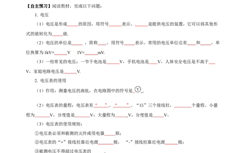 16.1电压（导学案）-（人教版）学生版_初物_八年级上下册+九年级全一册物理_九年级物理全一册_导学案
