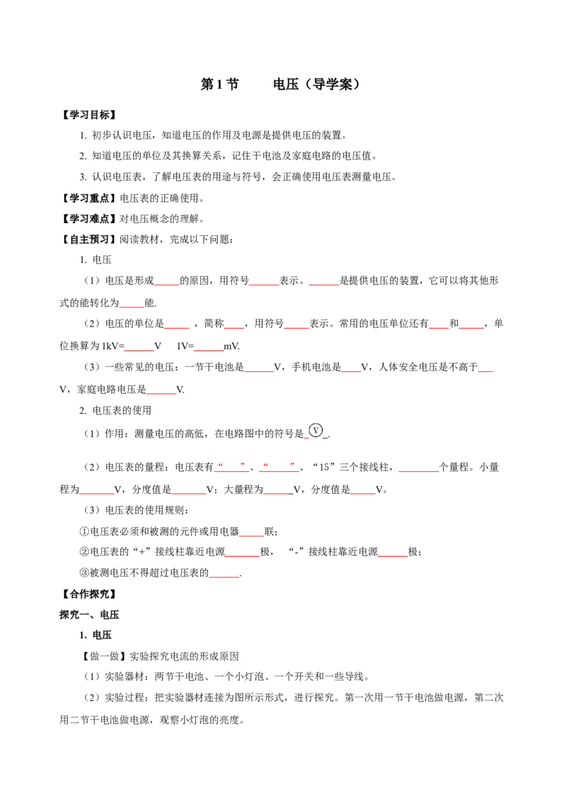 16.1电压（导学案）-（人教版）学生版_初物_八年级上下册+九年级全一册物理_九年级物理全一册_导学案
