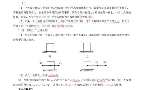 8.4同一直线上二力的合成（导学案）教师版_初物_八年级上下册+九年级全一册物理_八年级物理下册_导学案（更新中）