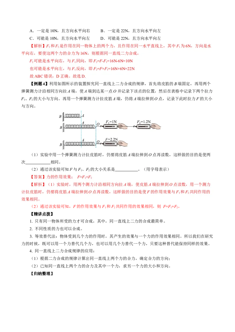 8.4同一直线上二力的合成（导学案）教师版_初物_八年级上下册+九年级全一册物理_八年级物理下册_导学案（更新中）