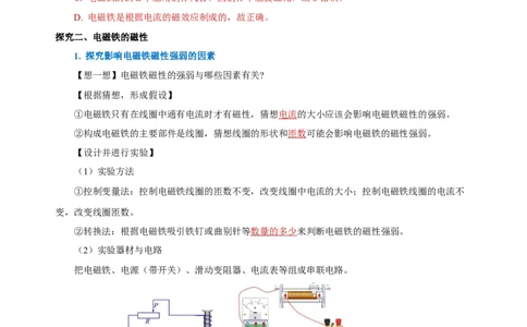 20.3电磁铁、电磁继电器（导学案）-（人教版）教师版_初物_八年级上下册+九年级全一册物理_九年级物理全一册_导学案
