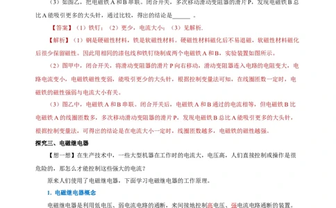 20.3电磁铁、电磁继电器（导学案）-（人教版）教师版_初物_八年级上下册+九年级全一册物理_九年级物理全一册_导学案
