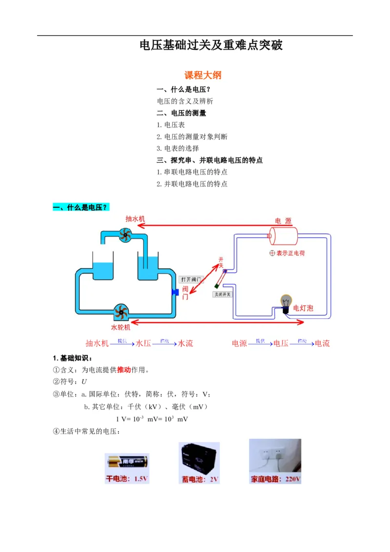 《电压基础过关及重难点突破》_8、物理总复习_8.中考物理总复习_2024年中考复习资料_专项复习资料_2024年中考物理复习_❤更新专项复习