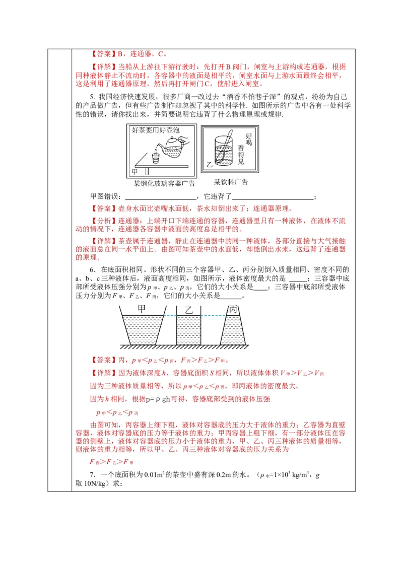 9.2液体的压强（第2课时）（教学设计）-（人教版）_初物_八年级上下册+九年级全一册物理_八年级物理下册_老课标资料_教学设计