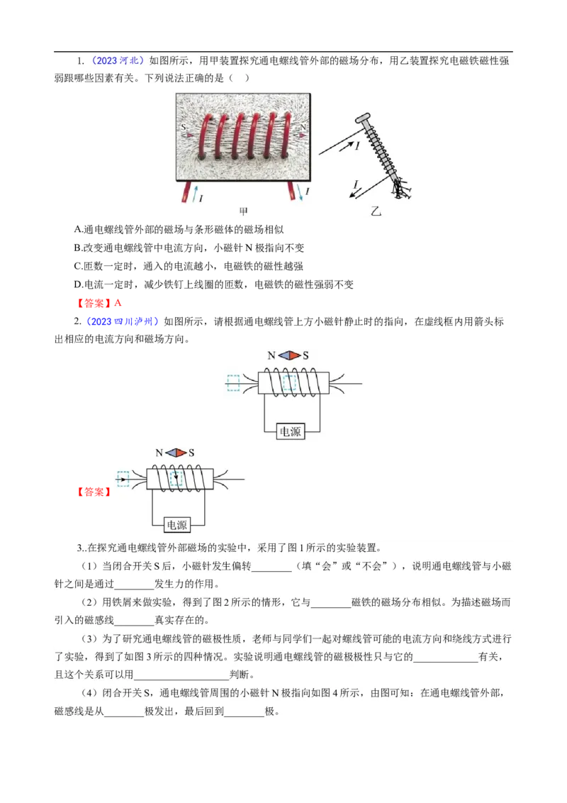 《探究&ldquo;通电螺线管磁场分布&rdquo;实验考向》_8、物理总复习_8.中考物理总复习_2024年中考复习资料_专项复习资料_2024年中考物理复习_❤更新专项复习