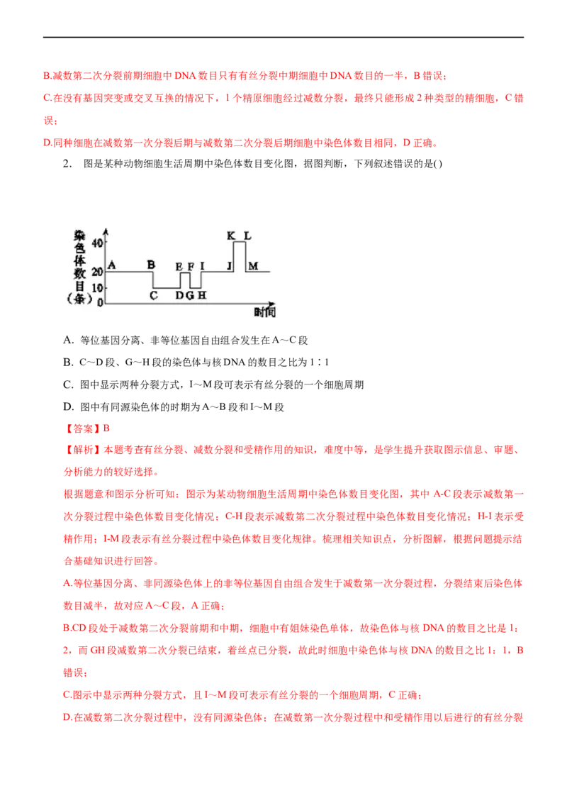 专题06减数分裂及受精作用（练）-2023年高考生物二轮复习讲练测（全国通用）（解析版）_通用版（老高考）复习资料_2023年复习资料_二轮复习_2023年高考生物二轮复习讲练测（全国通用）