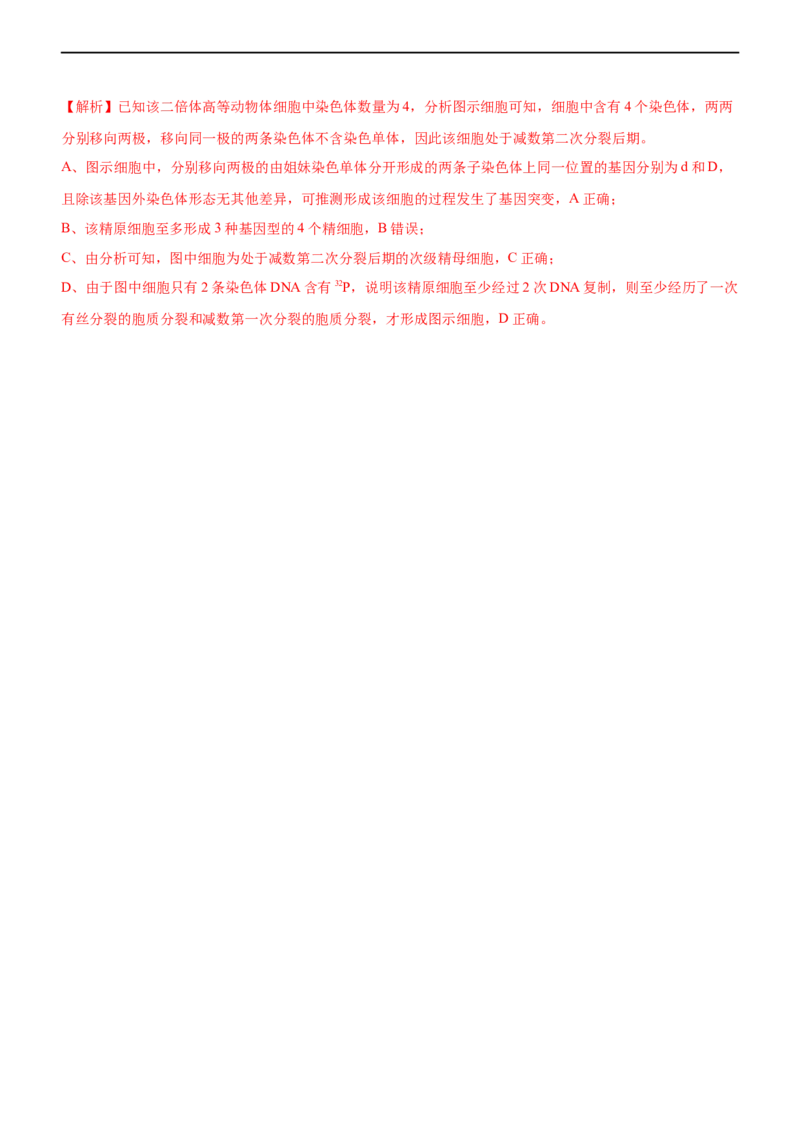 专题06减数分裂及受精作用（练）-2023年高考生物二轮复习讲练测（全国通用）（解析版）_通用版（老高考）复习资料_2023年复习资料_二轮复习_2023年高考生物二轮复习讲练测（全国通用）