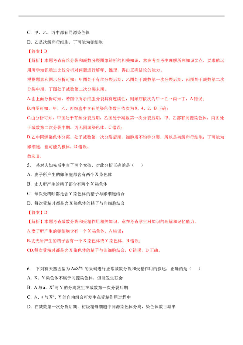 专题06减数分裂及受精作用（练）-2023年高考生物二轮复习讲练测（全国通用）（解析版）_通用版（老高考）复习资料_2023年复习资料_二轮复习_2023年高考生物二轮复习讲练测（全国通用）