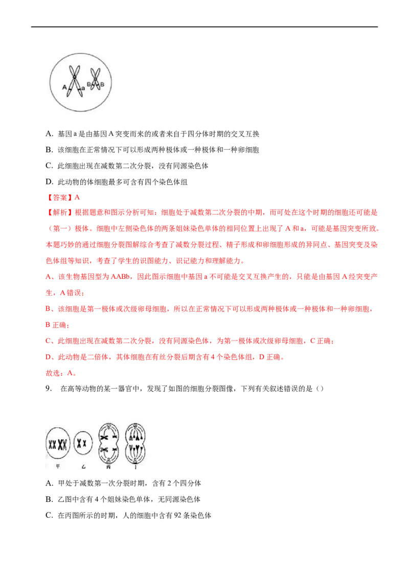 专题06减数分裂及受精作用（练）-2023年高考生物二轮复习讲练测（全国通用）（解析版）_通用版（老高考）复习资料_2023年复习资料_二轮复习_2023年高考生物二轮复习讲练测（全国通用）