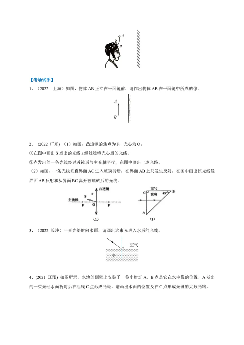 专题06光学作图技法攻略_8、物理总复习_8.中考物理总复习_2023年中考复习资料_专项复习_2023年中考物理重难点瓶颈突破（难点剖析+真题汇编+原创预测）（全国通用）