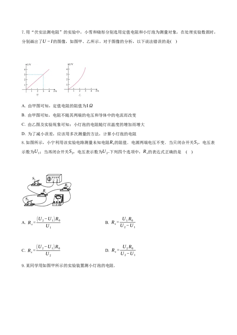 17.3电阻的测量课时同步培优练习人教版物理九年级上学期_初物_八年级上下册+九年级全一册物理_九年级物理全一册_同步练习