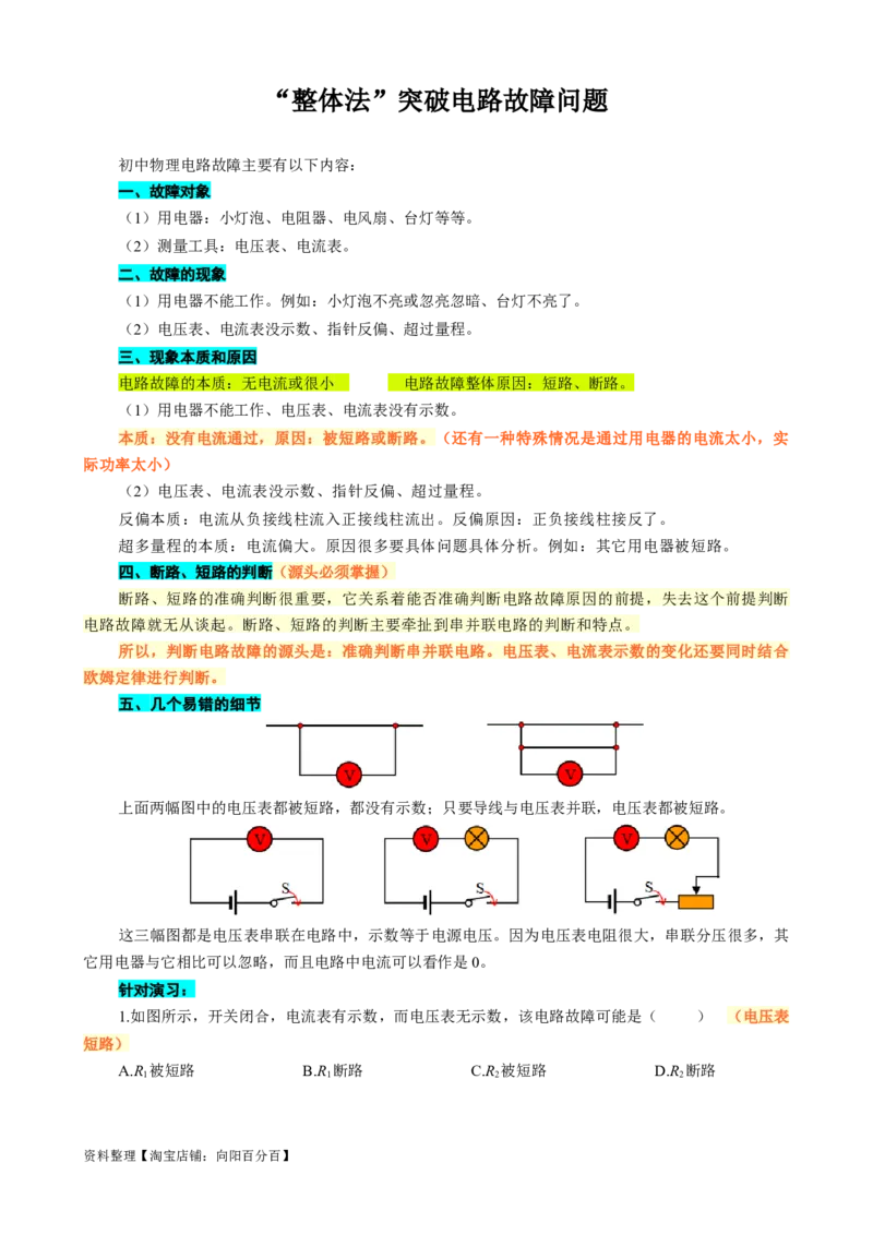 &ldquo;整体法&rdquo;突破电路故障问题_8、物理总复习_2024年中考复习资料_专项复习资料_2024年中考物理复习辅导系列_❤更新专项复习