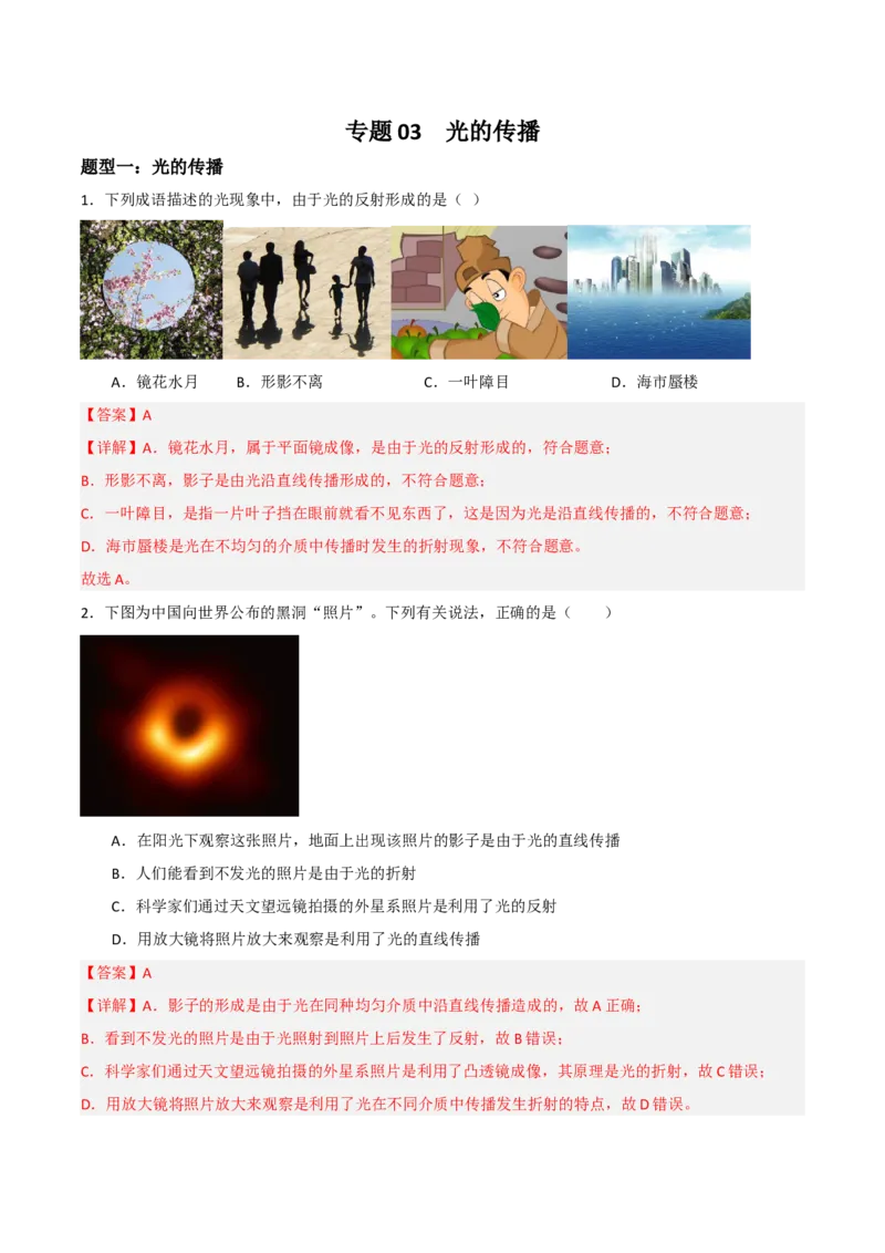 专题03光的传播2022-2023学年中考二轮培优训练（解析版）_8、物理总复习_8.中考物理总复习_2023年中考复习资料_二轮复习_备战2023学年中考二轮培优训练