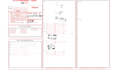2024年中考押题预测卷01（南京卷）-物理（答题卡）_8、物理总复习_2024中考模拟题物理_押题预测_2024年中考押题预测卷01（南京卷）-物理（含考试版、全解全析、参考答案、答题卡）