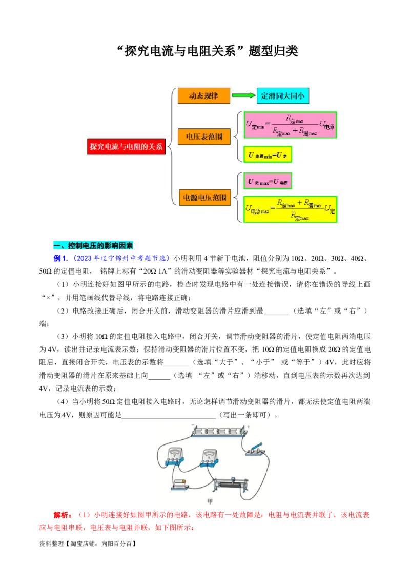《&ldquo;探究电流与电阻关系&rdquo;题型归类》_8、物理总复习_2024年中考复习资料_专项复习资料_2024年中考物理复习辅导系列_❤更新专项复习