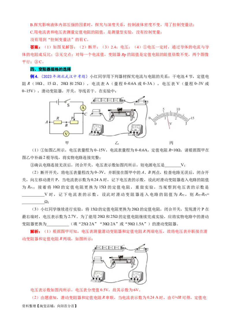 《&ldquo;探究电流与电阻关系&rdquo;题型归类》_8、物理总复习_2024年中考复习资料_专项复习资料_2024年中考物理复习辅导系列_❤更新专项复习
