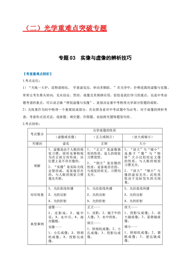 专题03实像与虚像的辨析技巧（原卷版）_8、物理总复习_8.中考物理总复习_2023年中考复习资料_专项复习_2023年中考物理重难点瓶颈突破（难点剖析+真题汇编+原创预测）（全国通用）