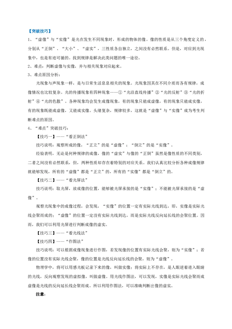 专题03实像与虚像的辨析技巧（原卷版）_8、物理总复习_8.中考物理总复习_2023年中考复习资料_专项复习_2023年中考物理重难点瓶颈突破（难点剖析+真题汇编+原创预测）（全国通用）