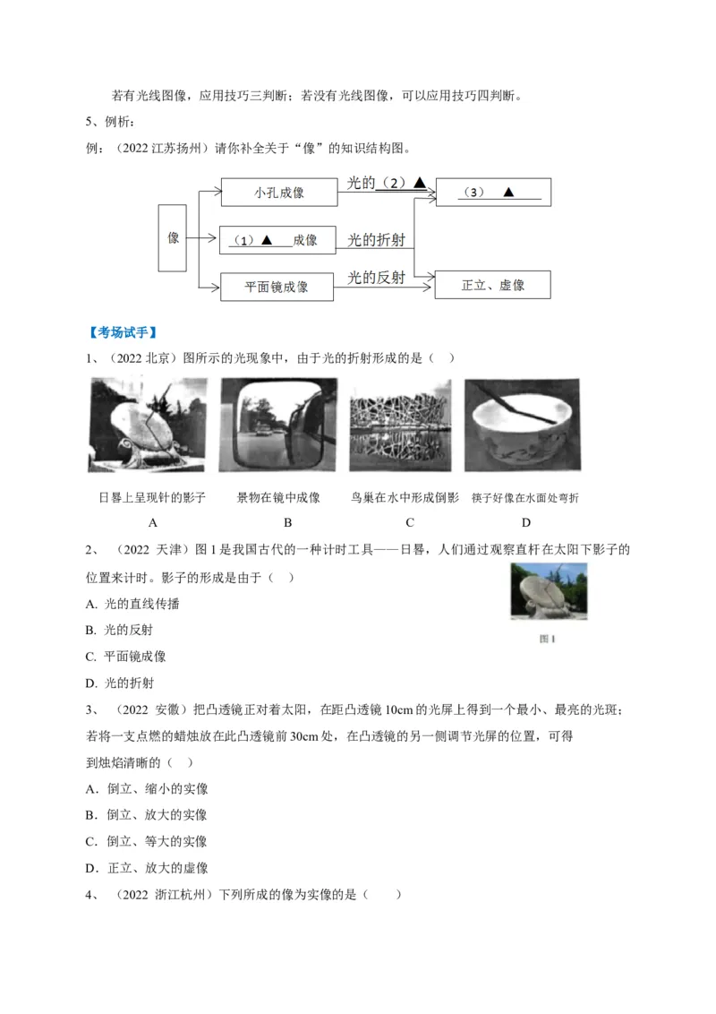 专题03实像与虚像的辨析技巧（原卷版）_8、物理总复习_8.中考物理总复习_2023年中考复习资料_专项复习_2023年中考物理重难点瓶颈突破（难点剖析+真题汇编+原创预测）（全国通用）