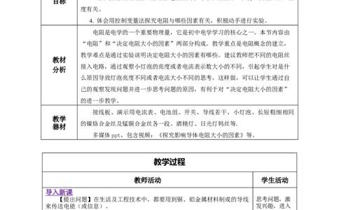 16.3电阻（教学设计）-（人教版）_初物_八年级上下册+九年级全一册物理_九年级物理全一册_教学设计