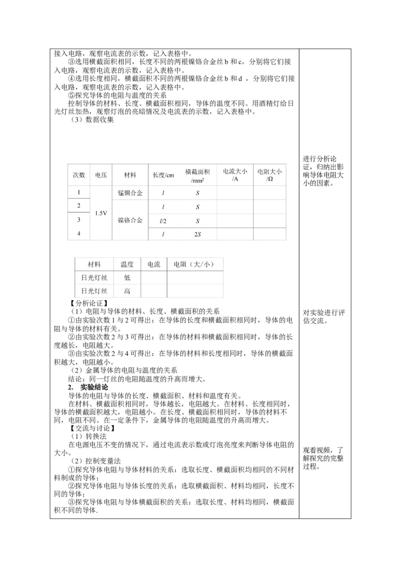16.3电阻（教学设计）-（人教版）_初物_八年级上下册+九年级全一册物理_九年级物理全一册_教学设计