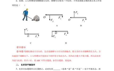 12.1杠杆（分层作业）-（解析版）_初物_八年级上下册+九年级全一册物理_八年级物理下册_老课标资料_同步练习