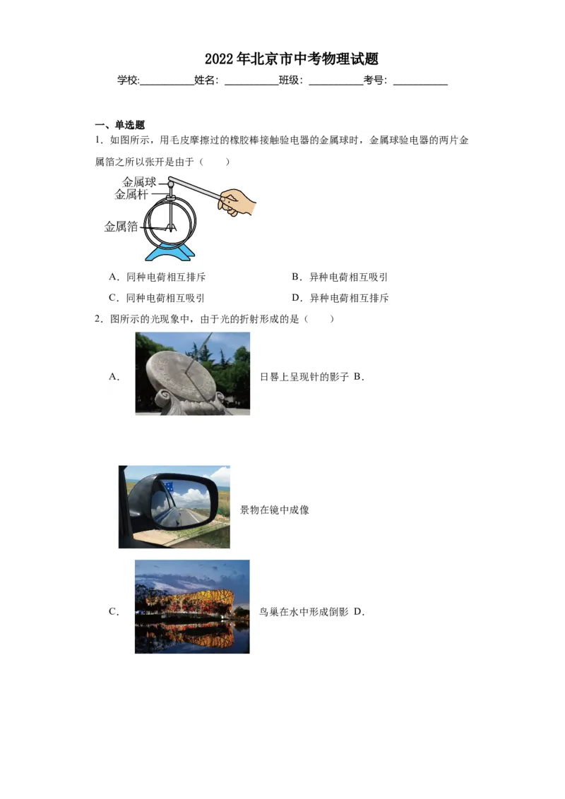 2022年北京市物理中考真题解析版_初物_八年级上下册+九年级全一册物理_八年级物理上册_全套教学资源_课件教案2_中考真题_2.近三年全国中考真题_2022年全国物理中考真题