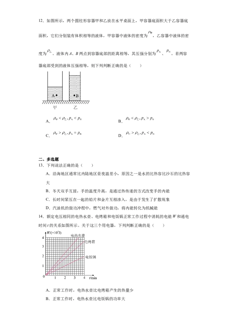 2022年北京市物理中考真题解析版_初物_八年级上下册+九年级全一册物理_八年级物理上册_全套教学资源_课件教案2_中考真题_2.近三年全国中考真题_2022年全国物理中考真题