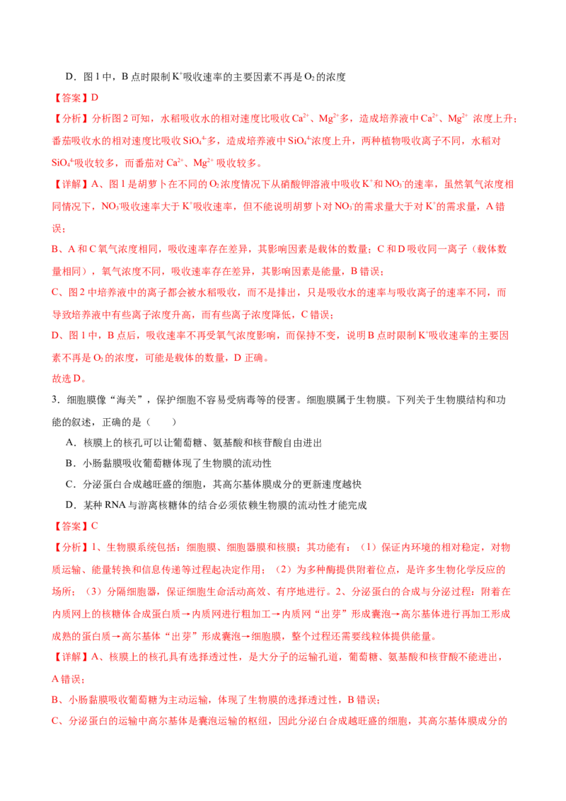考点通关卷07物质运输（解析版）_2024年新高考资料_1.2024一轮复习_2024年高考生物一轮复习考点通关卷（新高考通用）_考点通关卷07+物质运输-2024年高考生物一轮复习考点通关卷