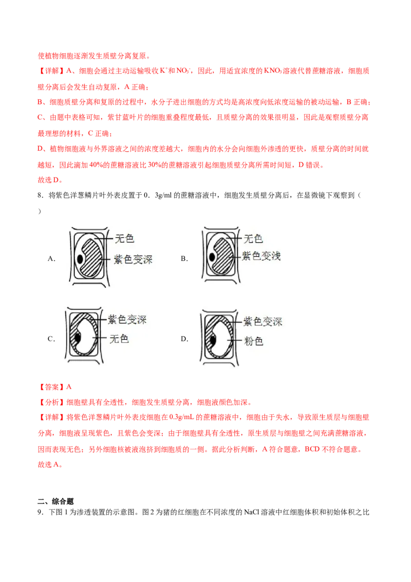 考点通关卷07物质运输（解析版）_2024年新高考资料_1.2024一轮复习_2024年高考生物一轮复习考点通关卷（新高考通用）_考点通关卷07+物质运输-2024年高考生物一轮复习考点通关卷