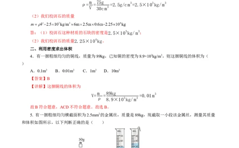 6.4密度的应用（分层作业）解析版_初物_八年级上下册+九年级全一册物理_八年级物理上册_分层作业（完）