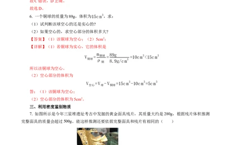 6.4密度的应用（分层作业）解析版_初物_八年级上下册+九年级全一册物理_八年级物理上册_分层作业（完）