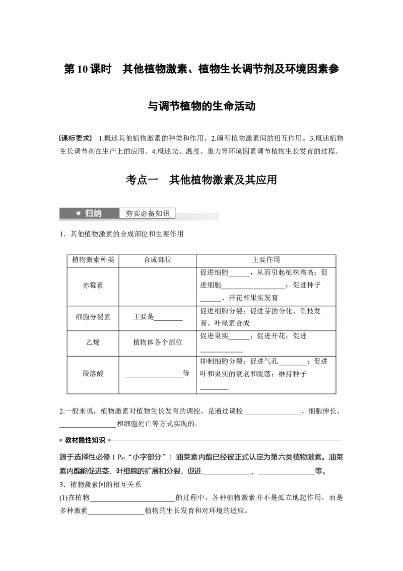 第8单元　第10课时　其他植物激素、植物生长调节剂及环境因素参与调节植物的生命活动_2024年新高考资料_1.2024一轮复习_2024年高考生物一轮复习讲义（新人教版）_学生版在此文件夹