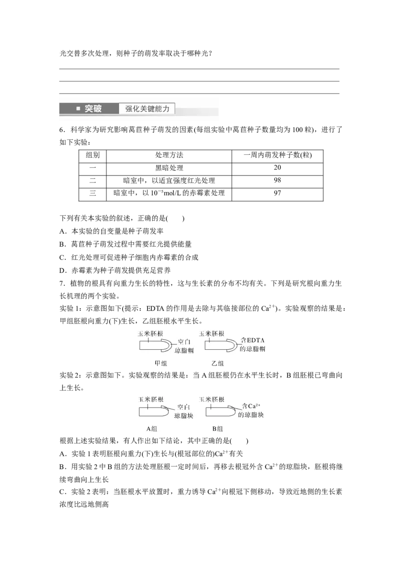 第8单元　第10课时　其他植物激素、植物生长调节剂及环境因素参与调节植物的生命活动_2024年新高考资料_1.2024一轮复习_2024年高考生物一轮复习讲义（新人教版）_学生版在此文件夹