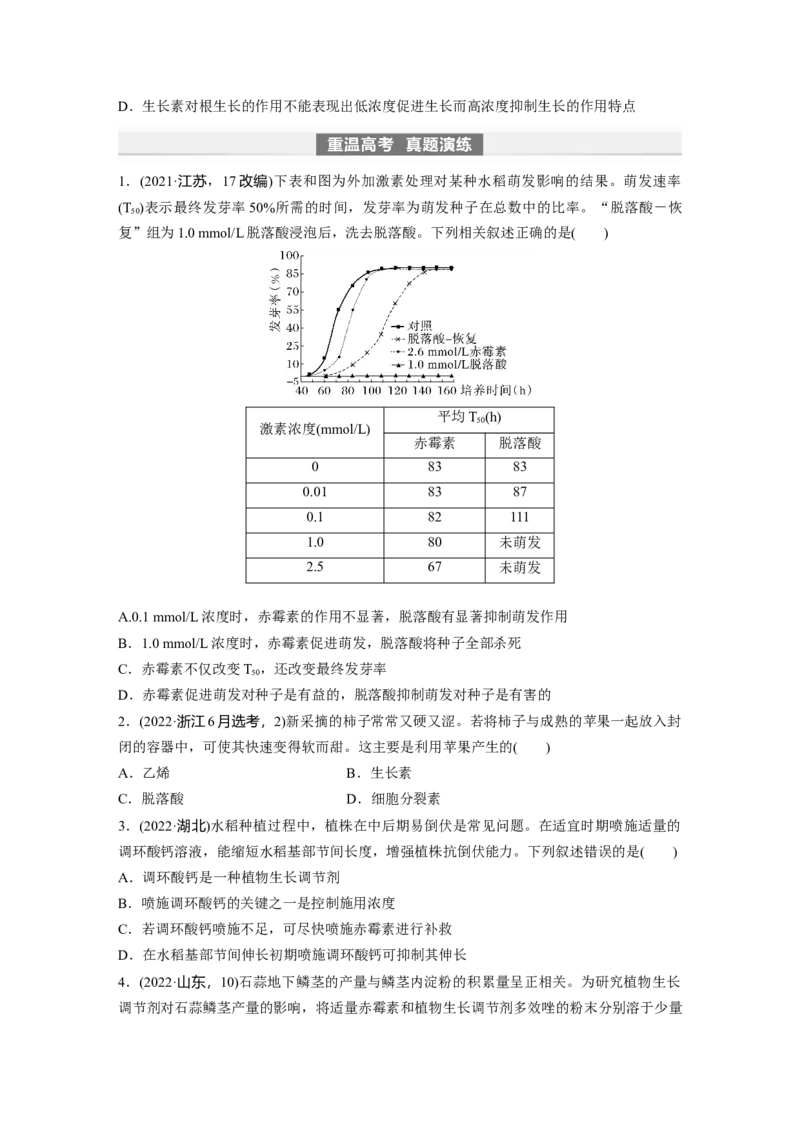 第8单元　第10课时　其他植物激素、植物生长调节剂及环境因素参与调节植物的生命活动_2024年新高考资料_1.2024一轮复习_2024年高考生物一轮复习讲义（新人教版）_学生版在此文件夹