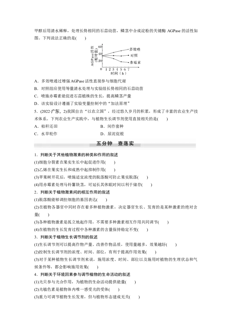第8单元　第10课时　其他植物激素、植物生长调节剂及环境因素参与调节植物的生命活动_2024年新高考资料_1.2024一轮复习_2024年高考生物一轮复习讲义（新人教版）_学生版在此文件夹