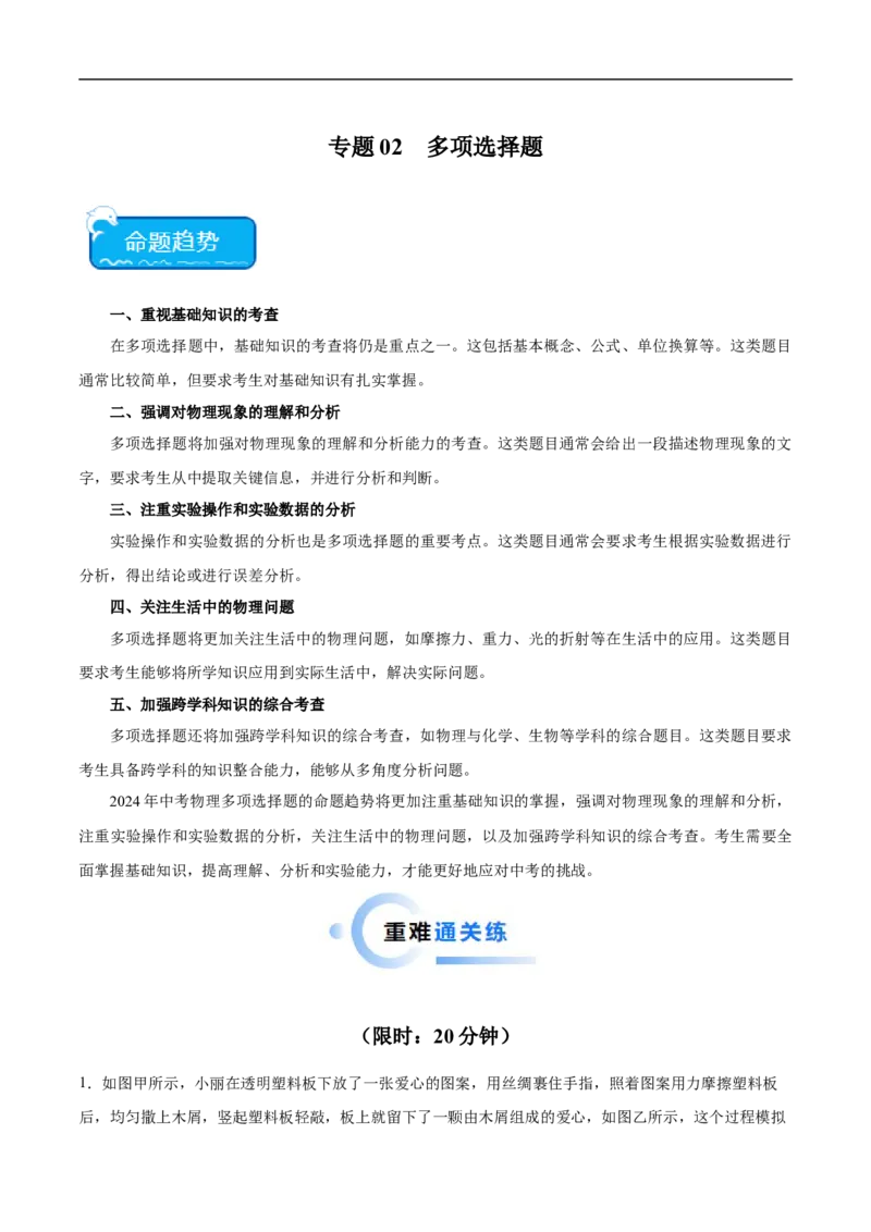专题02多项选择题（全国通用）解析版_8、物理总复习_8.中考物理总复习_2024年中考复习资料_二轮复习资料_完2024年中考物理专题练习（全国通用）_热点练_教师版（含答案解析）