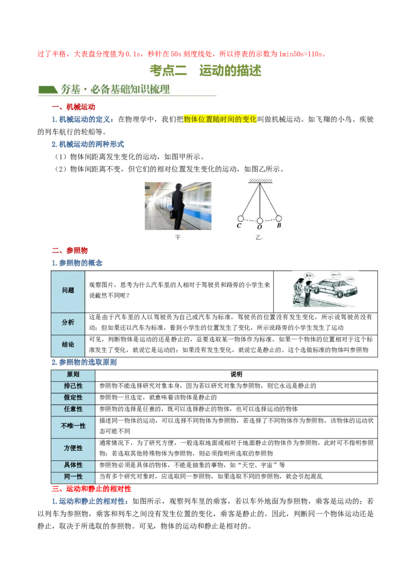 专题06机械运动（讲义）（解析版）_8、物理总复习_2024年中考复习资料_一轮复习_课件+讲义+练习2024年中考物理一轮复习讲练测（全国通用）_配套讲义（原卷版+解析版）