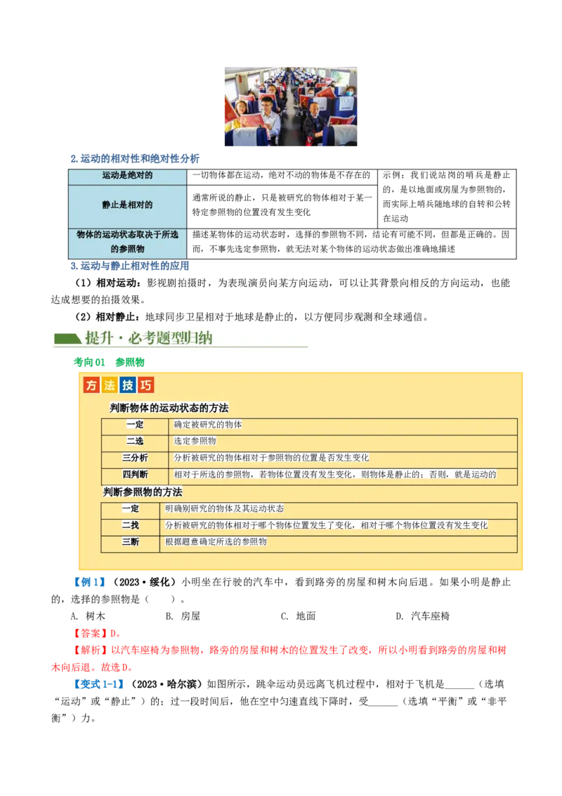 专题06机械运动（讲义）（解析版）_8、物理总复习_2024年中考复习资料_一轮复习_课件+讲义+练习2024年中考物理一轮复习讲练测（全国通用）_配套讲义（原卷版+解析版）