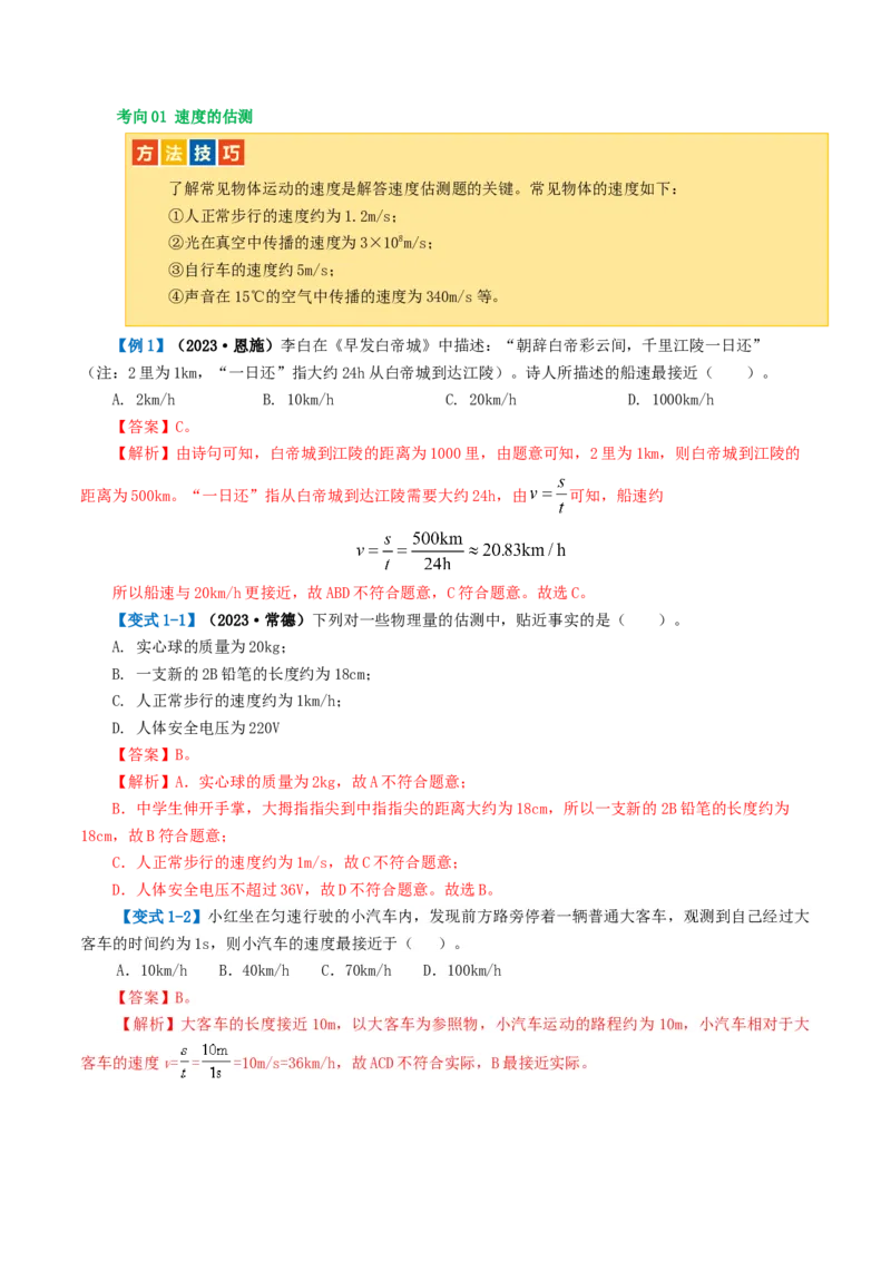 专题06机械运动（讲义）（解析版）_8、物理总复习_2024年中考复习资料_一轮复习_课件+讲义+练习2024年中考物理一轮复习讲练测（全国通用）_配套讲义（原卷版+解析版）