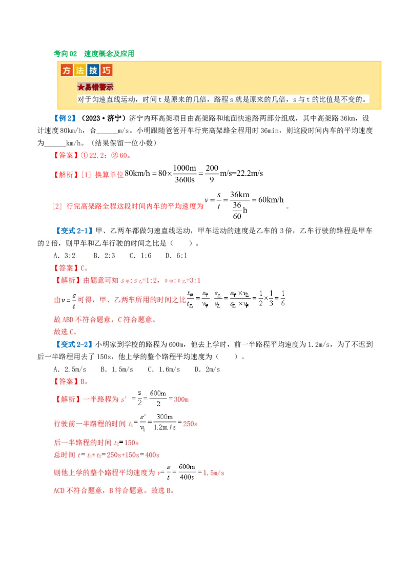 专题06机械运动（讲义）（解析版）_8、物理总复习_2024年中考复习资料_一轮复习_课件+讲义+练习2024年中考物理一轮复习讲练测（全国通用）_配套讲义（原卷版+解析版）