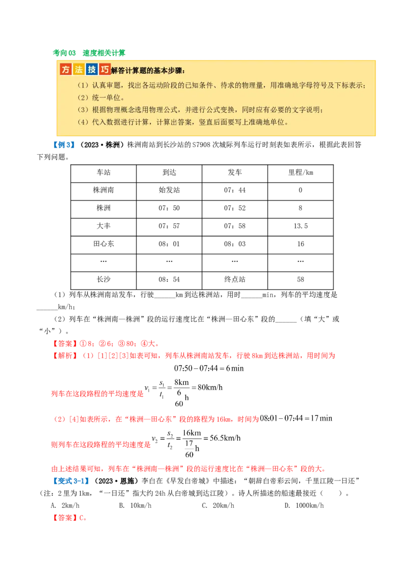 专题06机械运动（讲义）（解析版）_8、物理总复习_2024年中考复习资料_一轮复习_课件+讲义+练习2024年中考物理一轮复习讲练测（全国通用）_配套讲义（原卷版+解析版）