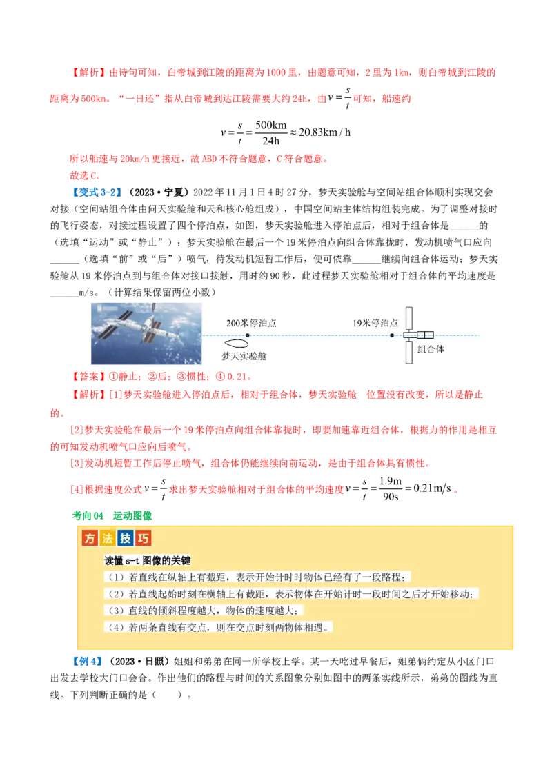 专题06机械运动（讲义）（解析版）_8、物理总复习_2024年中考复习资料_一轮复习_课件+讲义+练习2024年中考物理一轮复习讲练测（全国通用）_配套讲义（原卷版+解析版）