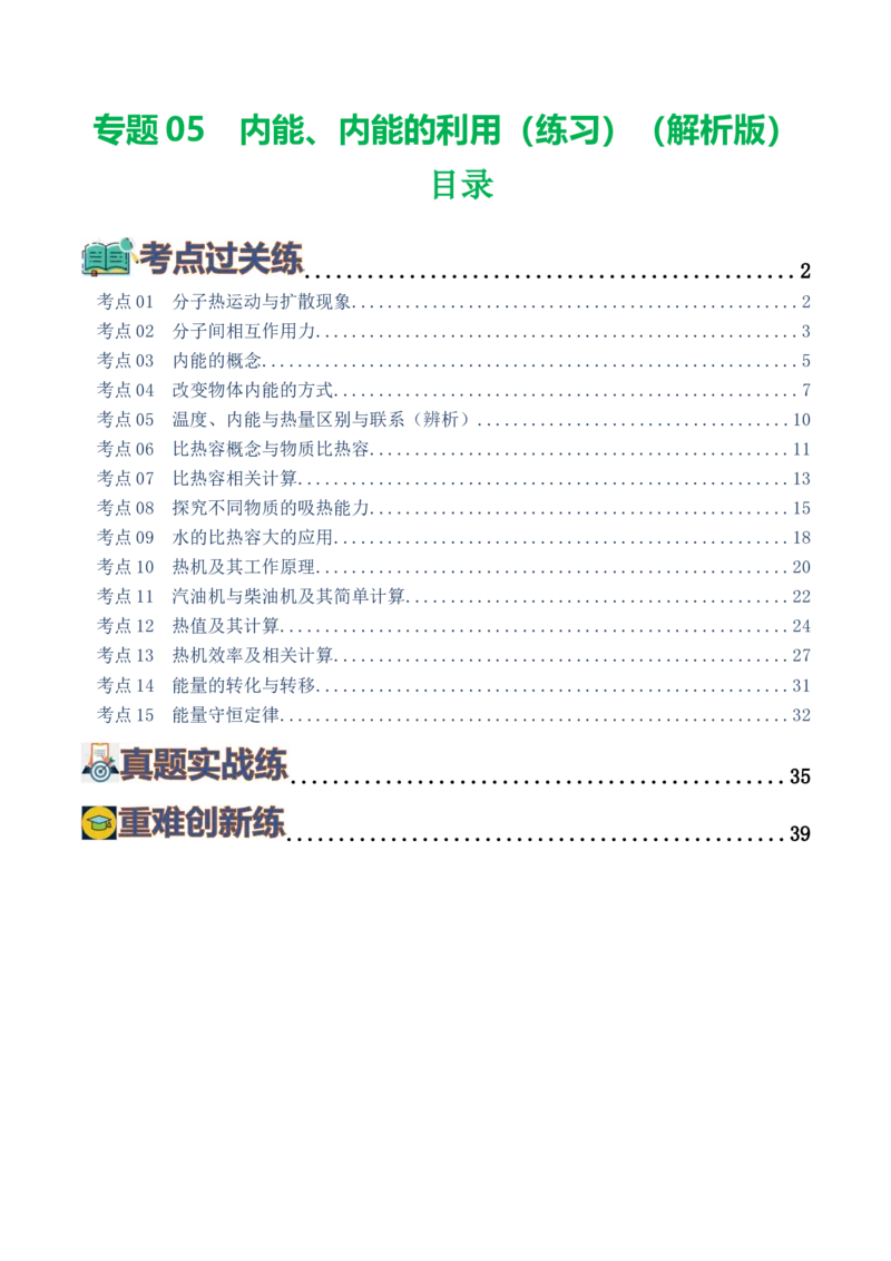 专题05内能、内能的利用（练习）（解析版）_8、物理总复习_8.中考物理总复习_2024年中考复习资料_一轮复习资料_完2024年中考物理一轮复习课件+讲义+练习（全国通用）