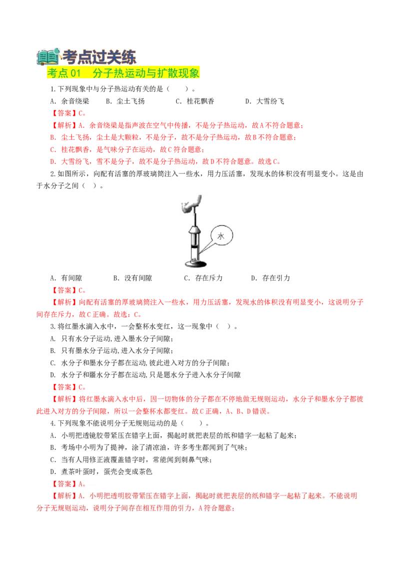 专题05内能、内能的利用（练习）（解析版）_8、物理总复习_8.中考物理总复习_2024年中考复习资料_一轮复习资料_完2024年中考物理一轮复习课件+讲义+练习（全国通用）